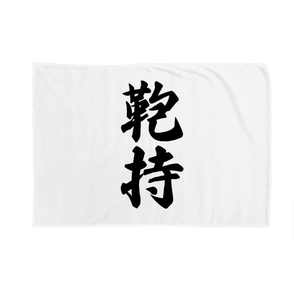 着る文字屋の鞄持 Blanket