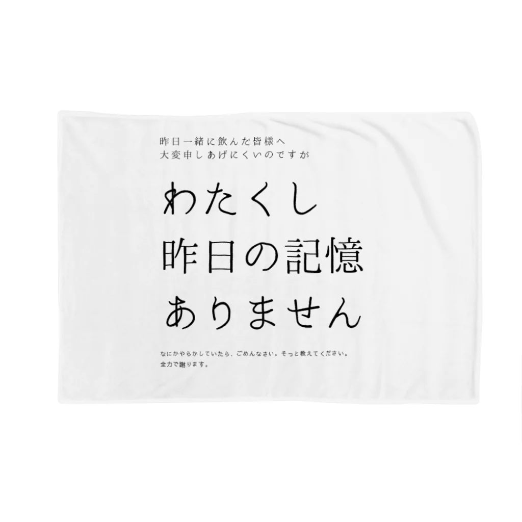 酔いどれの集いの昨日の記憶ありません ブランケット