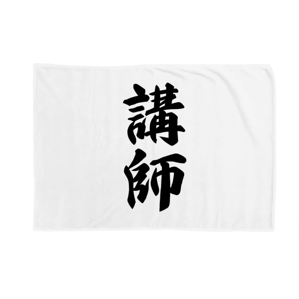 着る文字屋の講師 Blanket