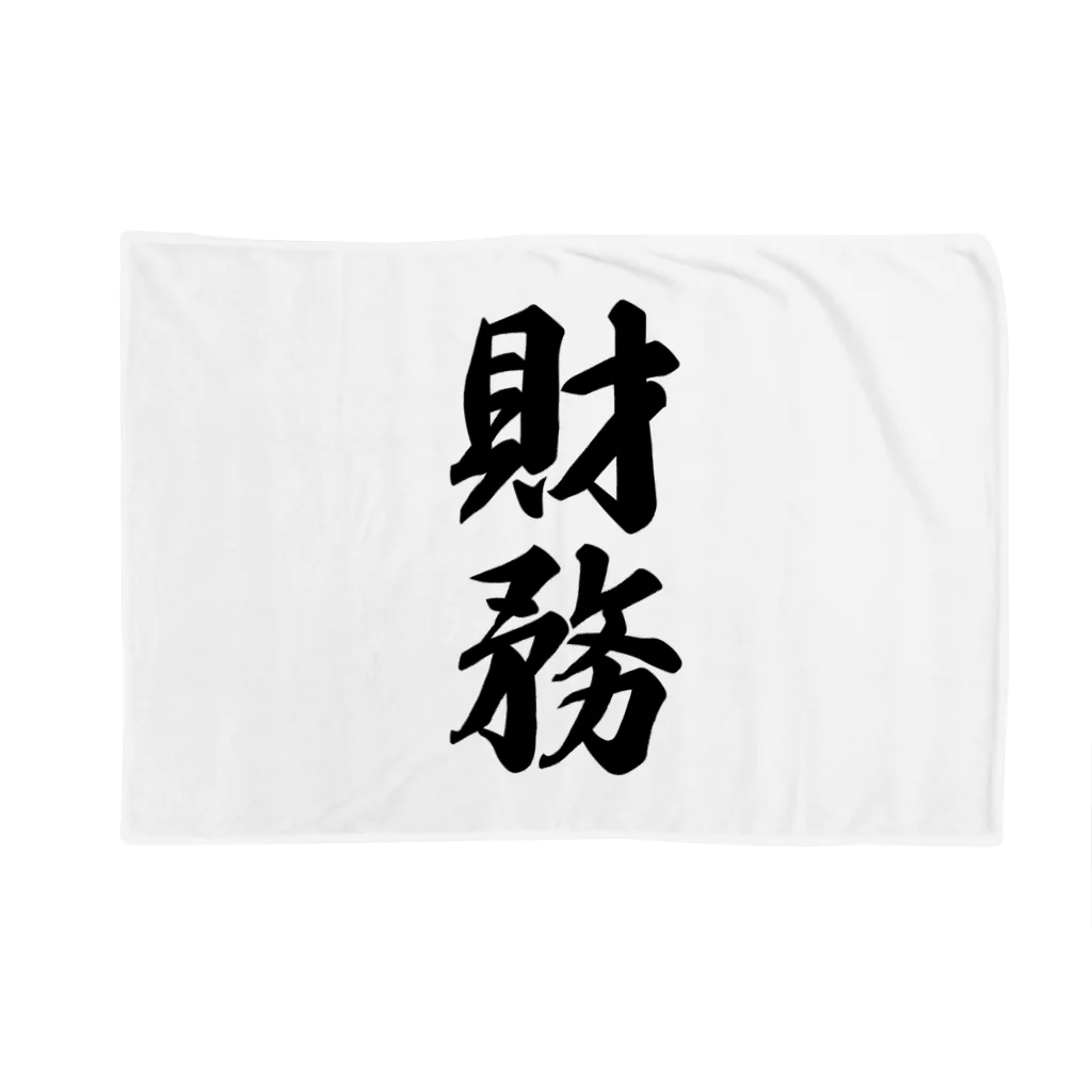 着る文字屋の財務 Blanket