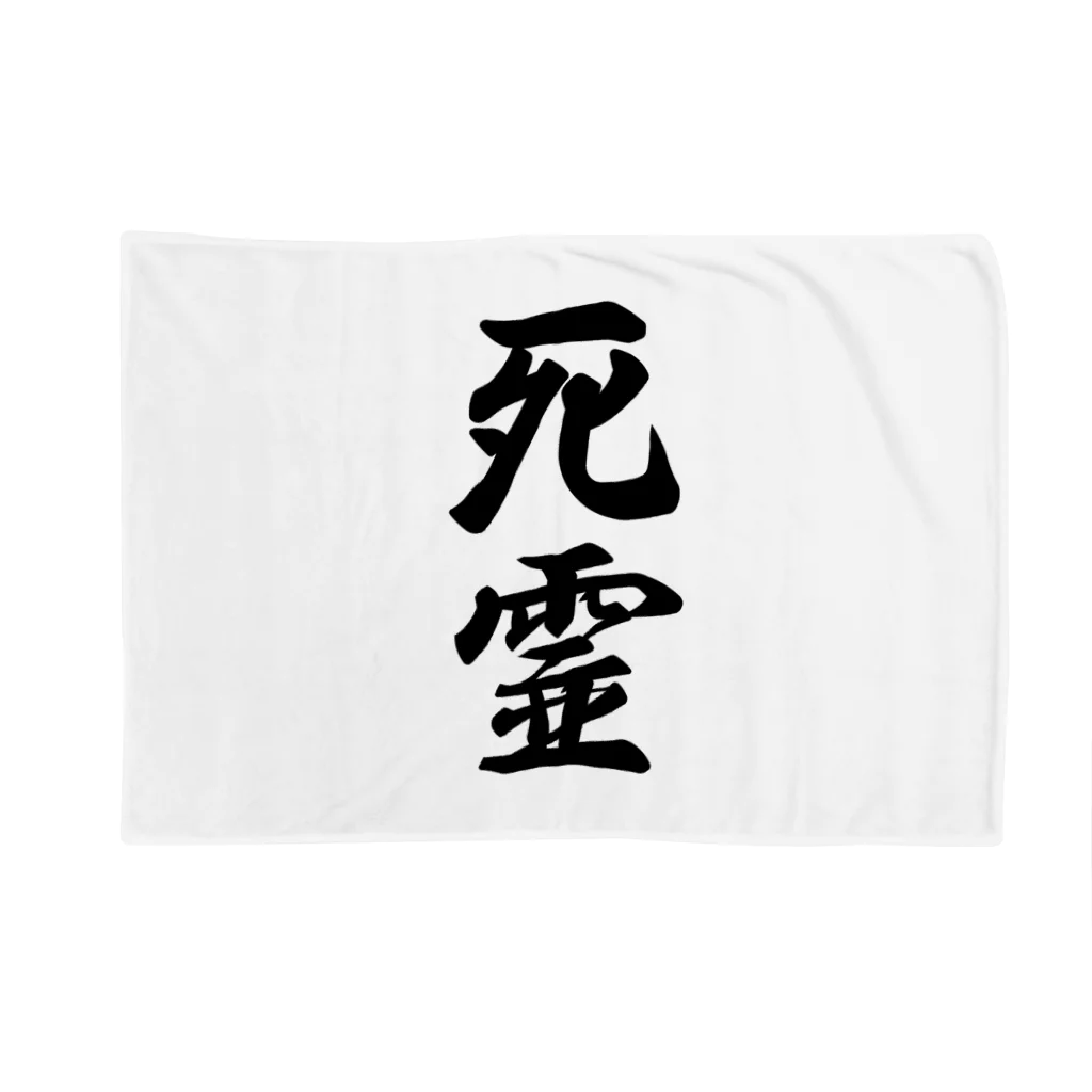 着る文字屋の死霊 Blanket