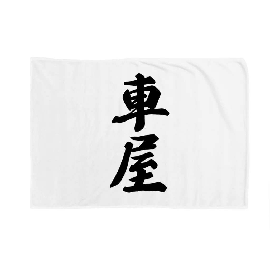 着る文字屋の車屋 Blanket