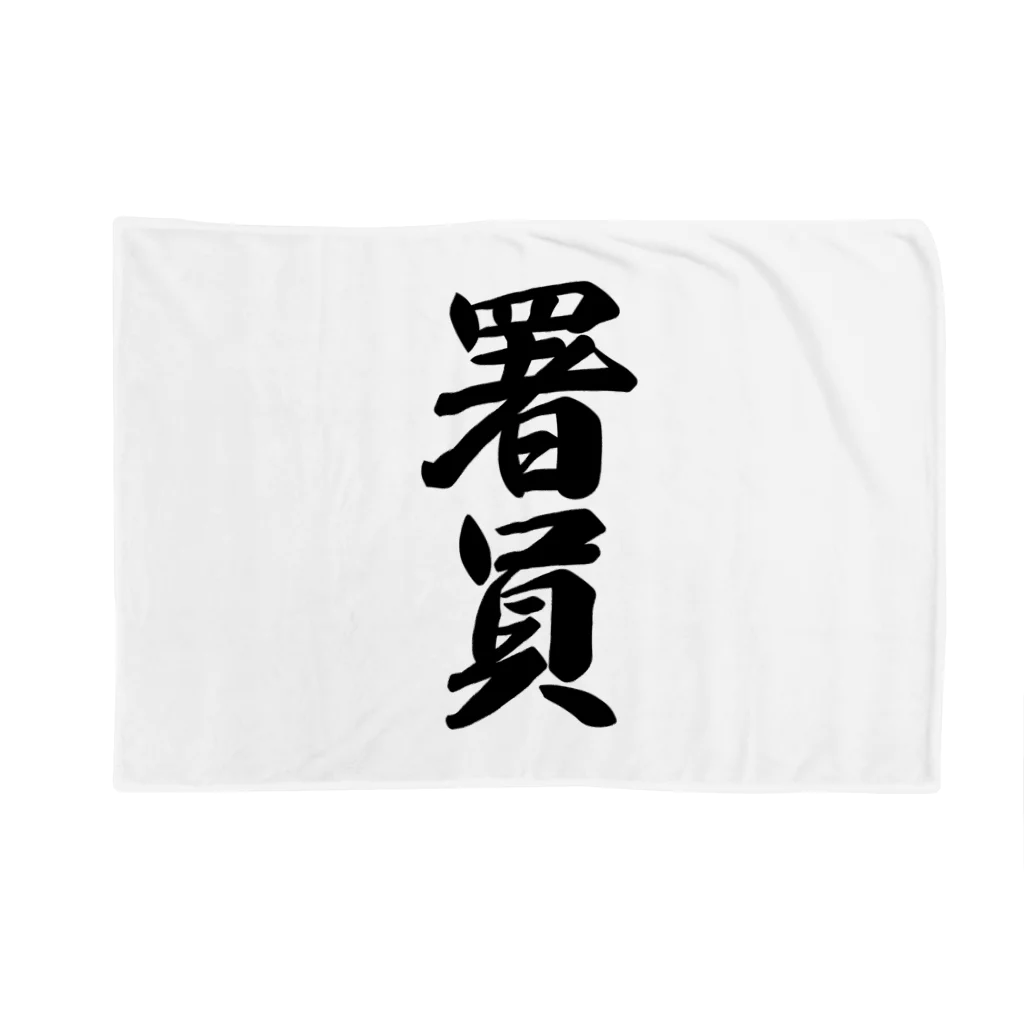 着る文字屋の署員 Blanket