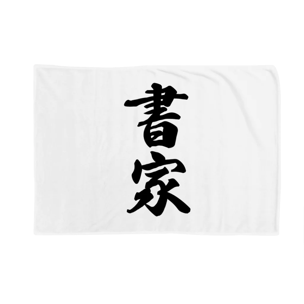 着る文字屋の書家 Blanket