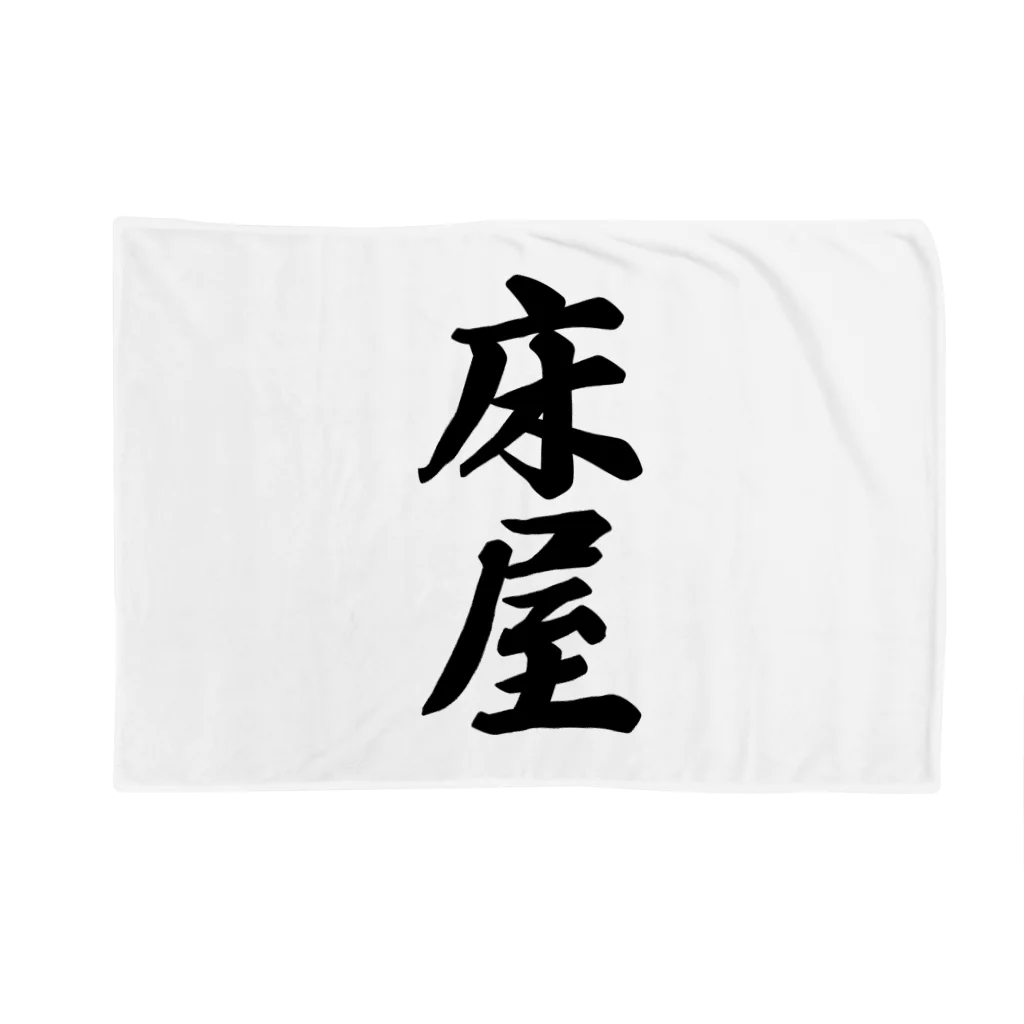 着る文字屋の床屋 Blanket