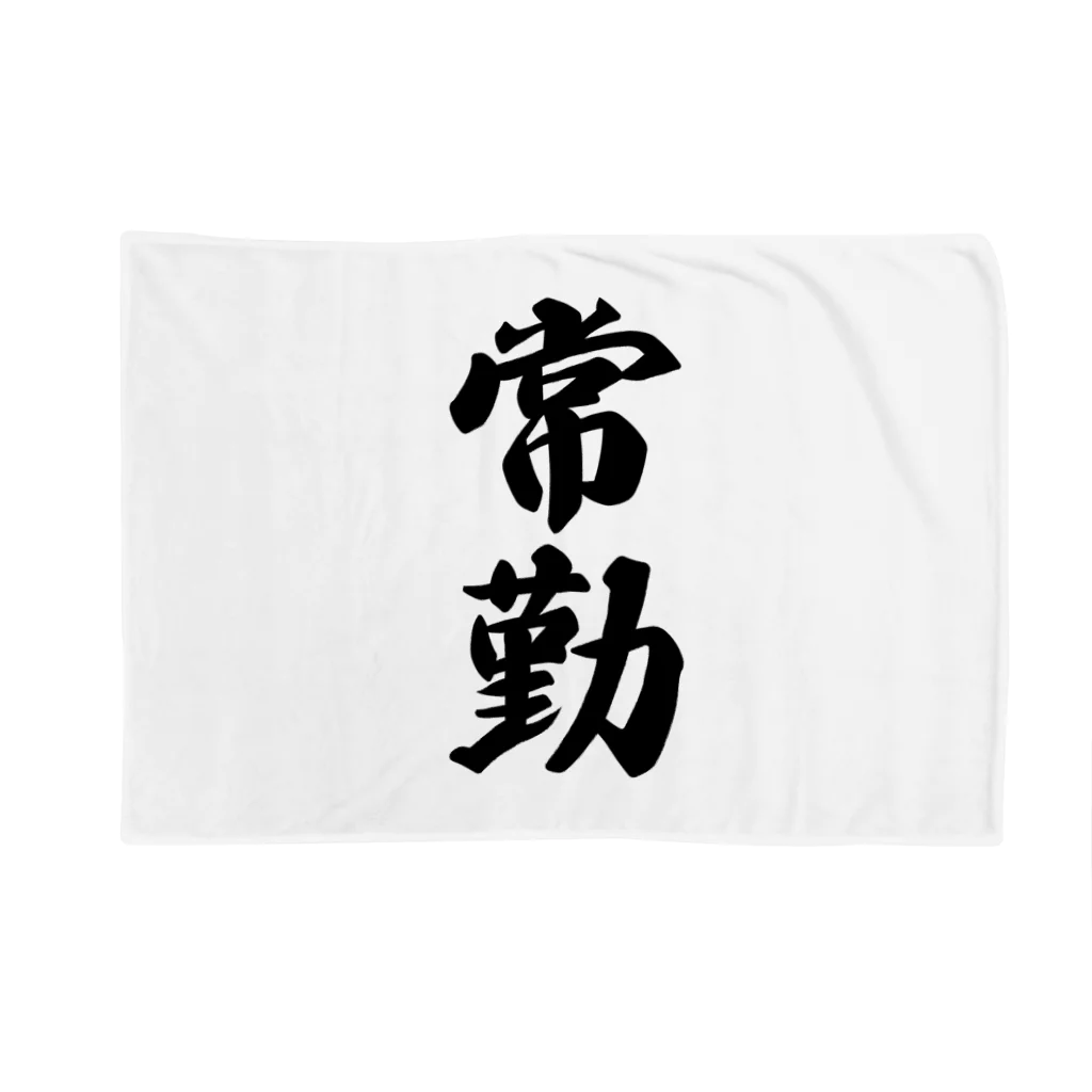 着る文字屋の常勤 Blanket