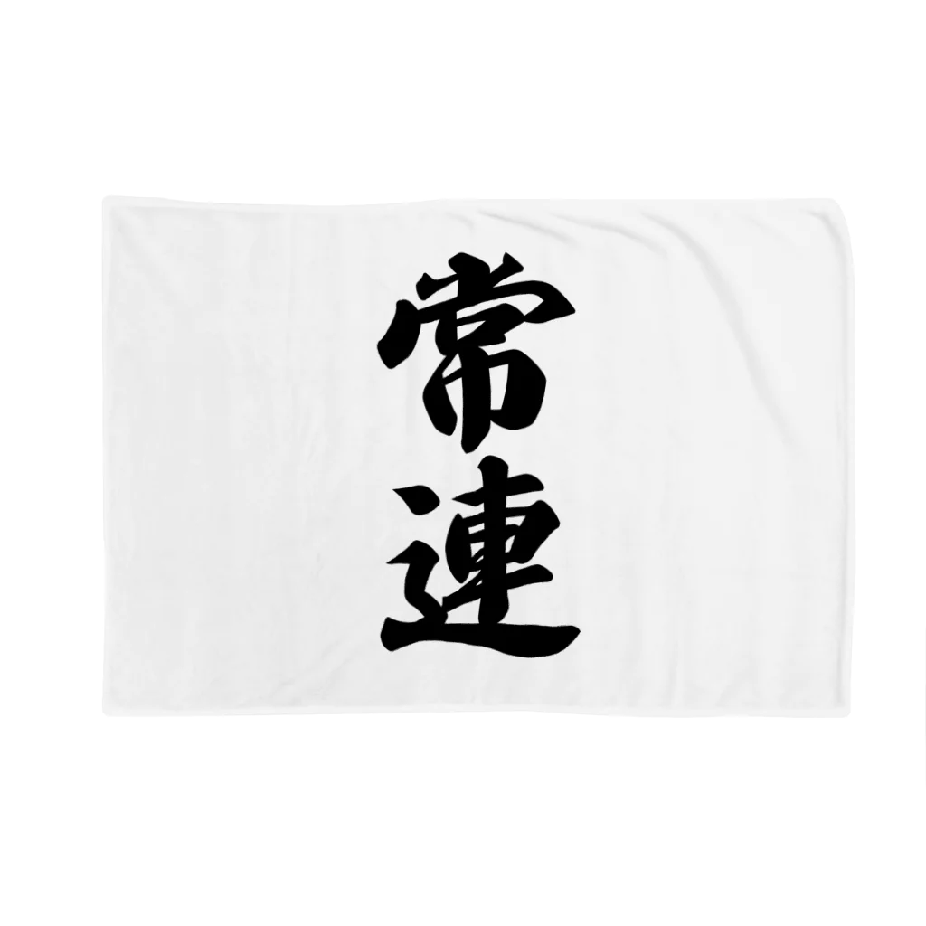 着る文字屋の常連 Blanket