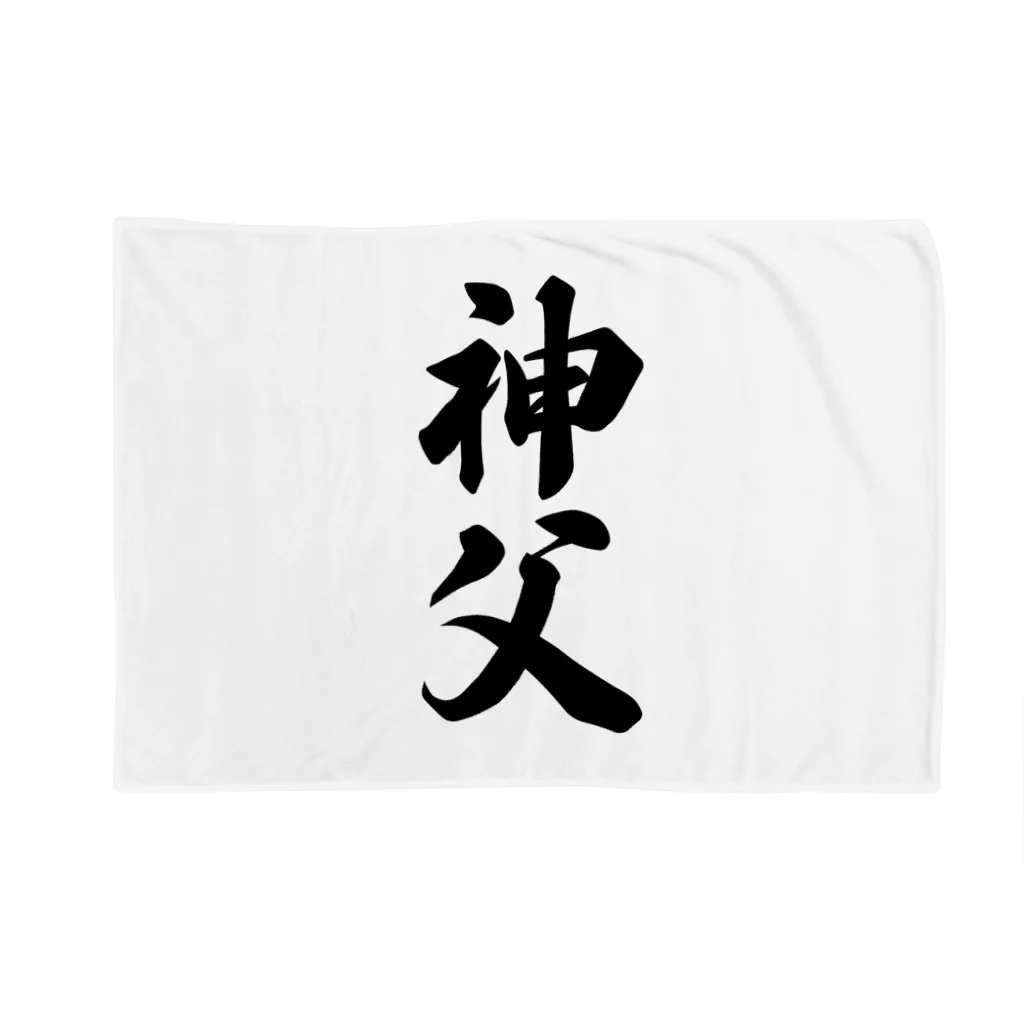 着る文字屋の神父 Blanket