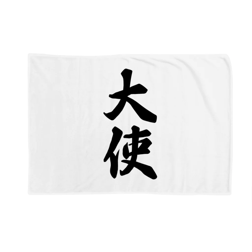 着る文字屋の大使 Blanket