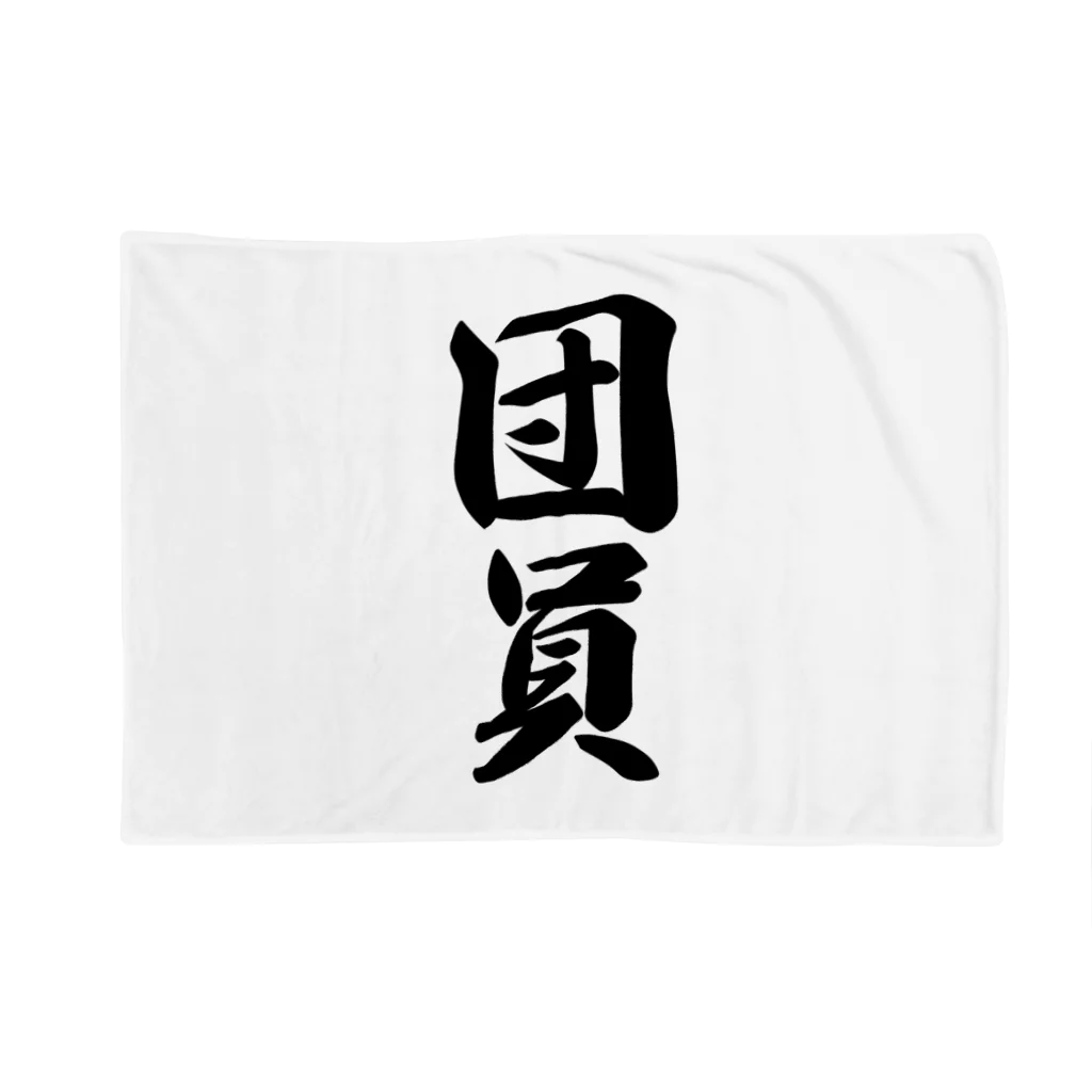 着る文字屋の団員 Blanket