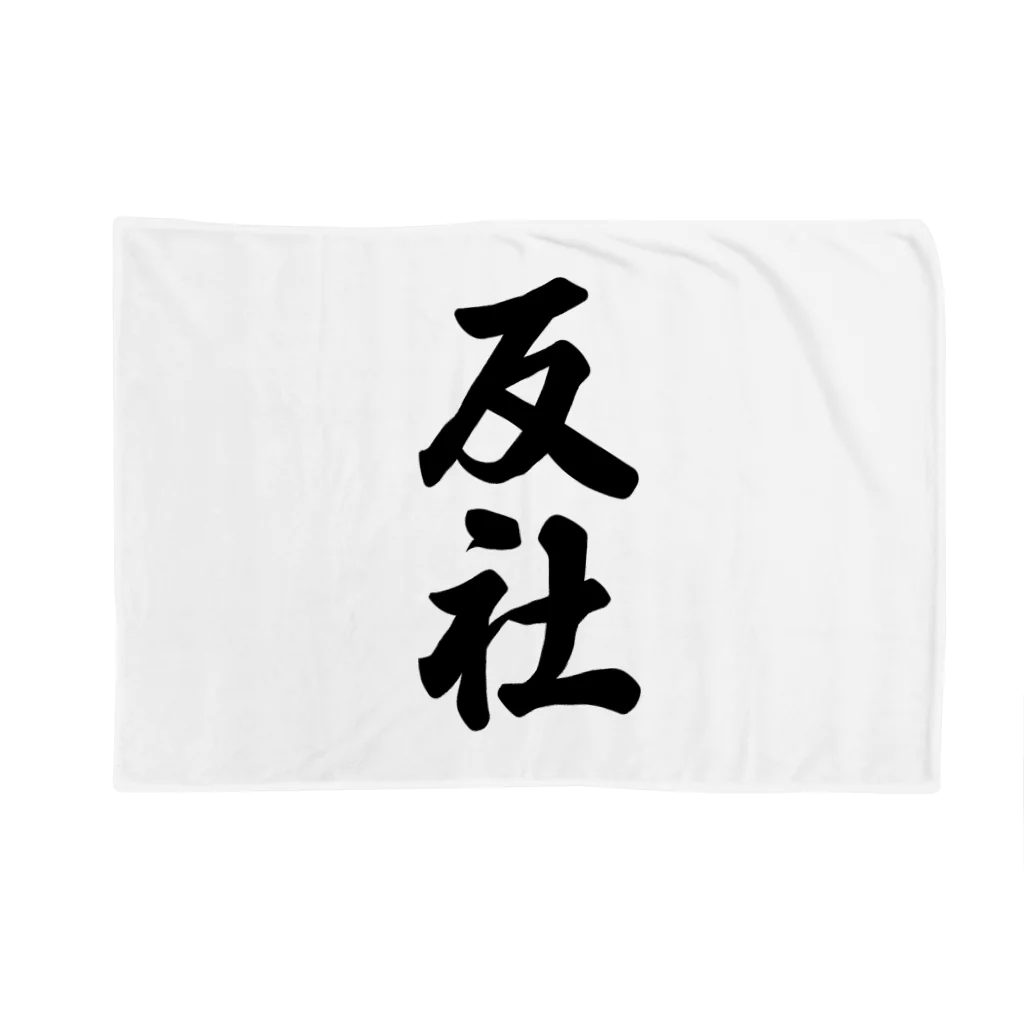 着る文字屋の反社 Blanket