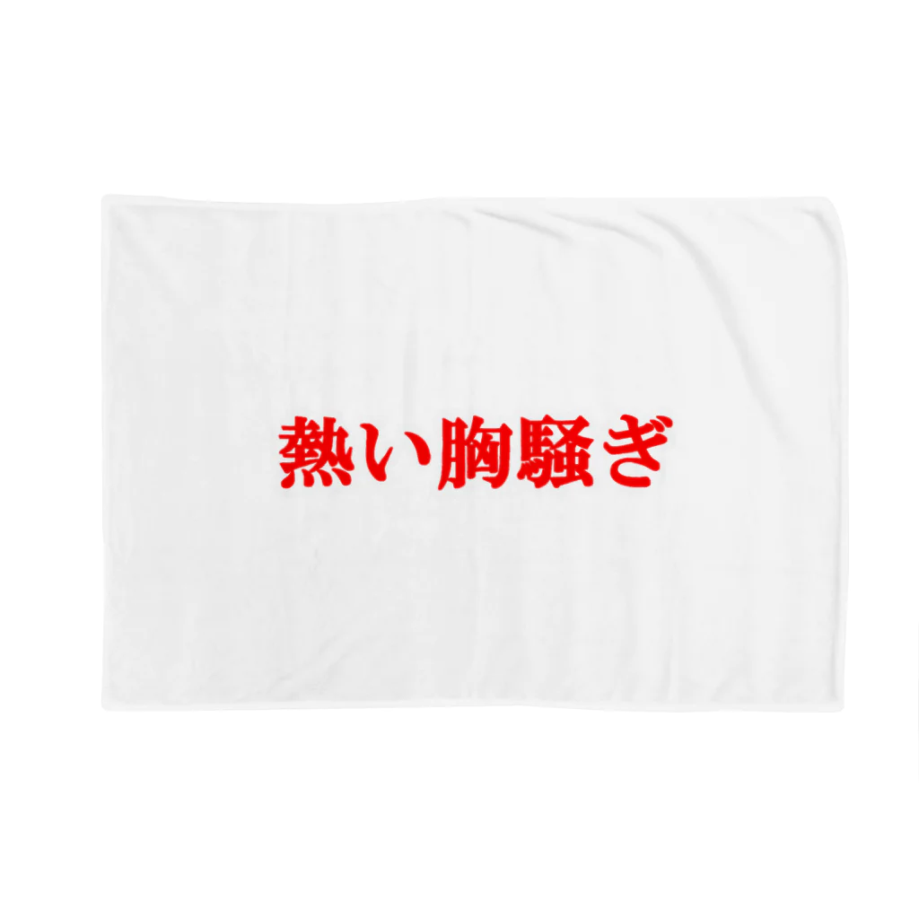 にゃんこ王子のにゃんこ王子 熱い胸騒ぎ Blanket