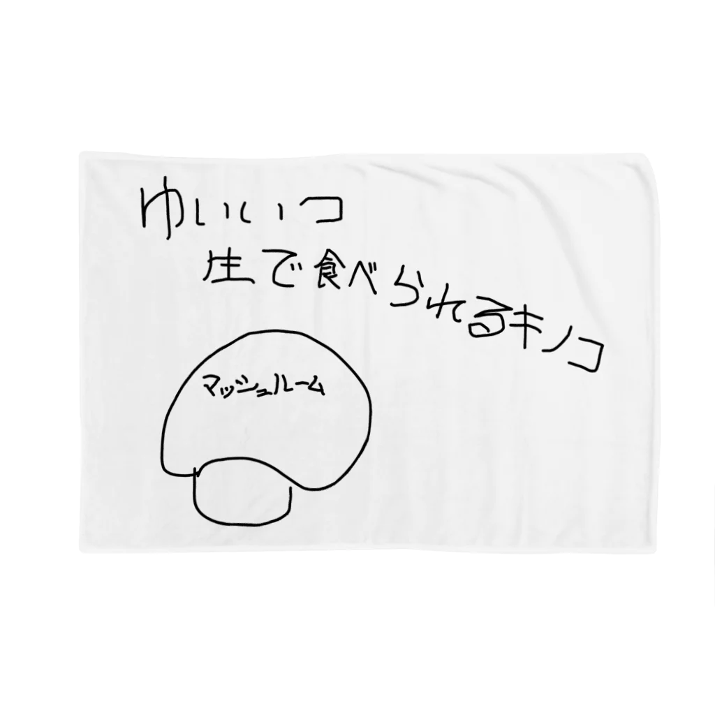 Maykasayaのゆいいつ生で食べられるキノコ Blanket