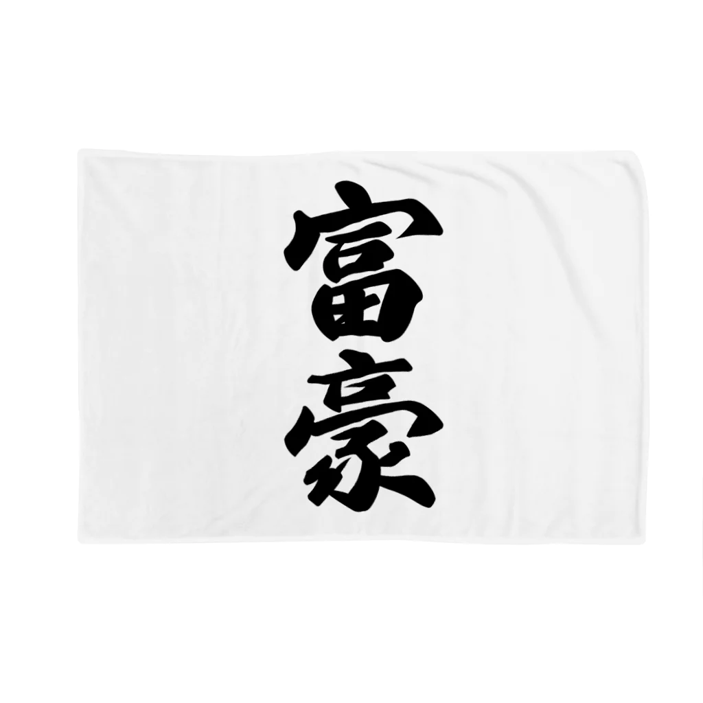 着る文字屋の富豪 Blanket