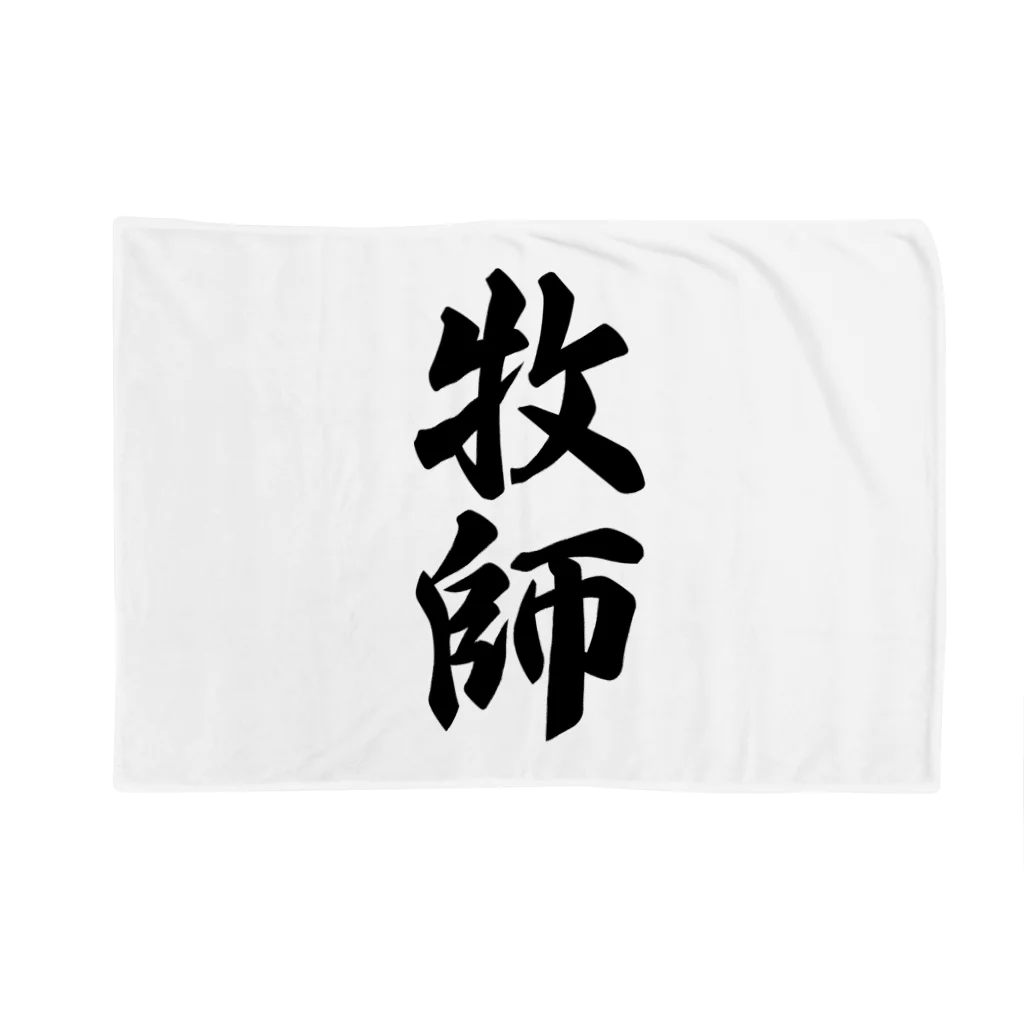 着る文字屋の牧師 Blanket