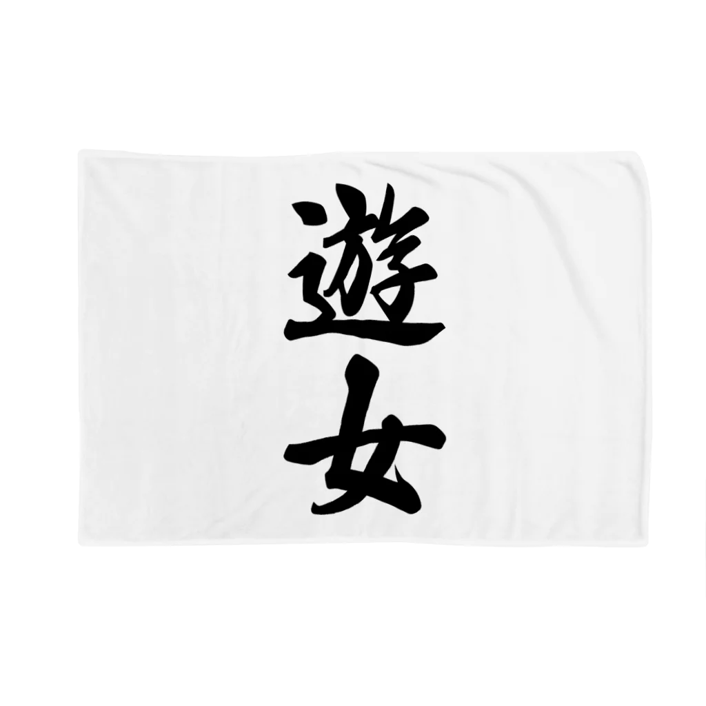 着る文字屋の遊女 Blanket