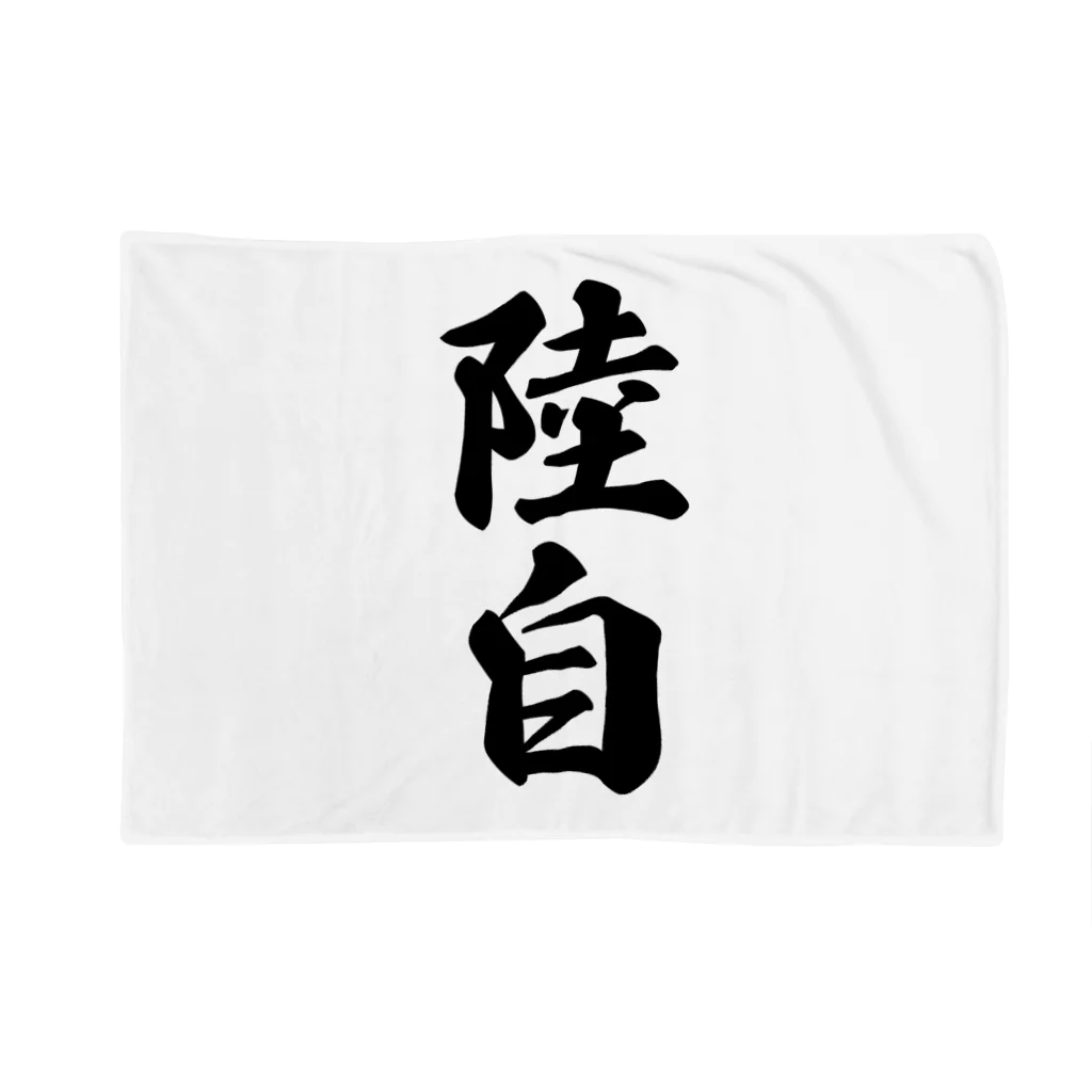 着る文字屋の陸自 Blanket