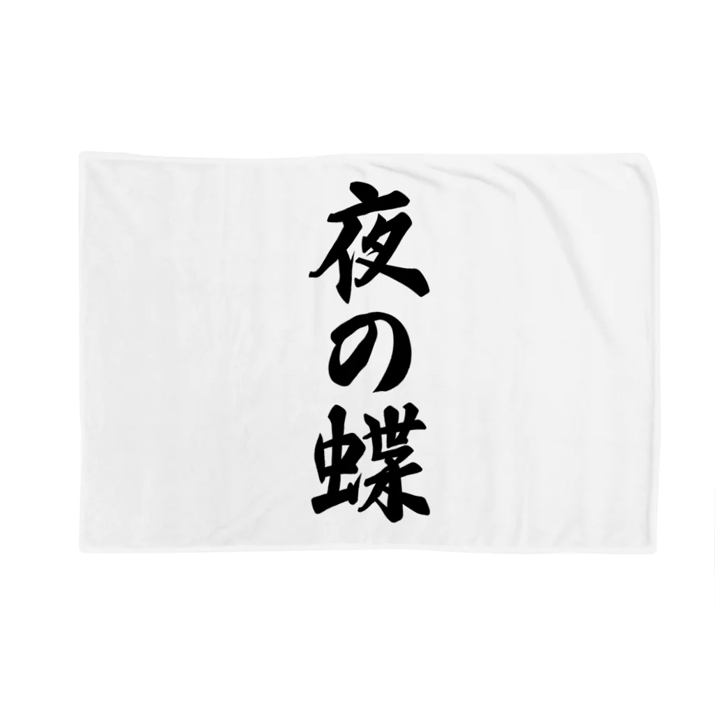 着る文字屋の夜の蝶 Blanket