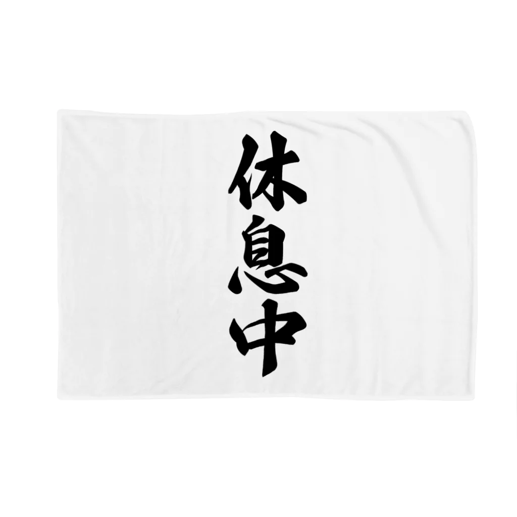 着る文字屋の休息中 Blanket