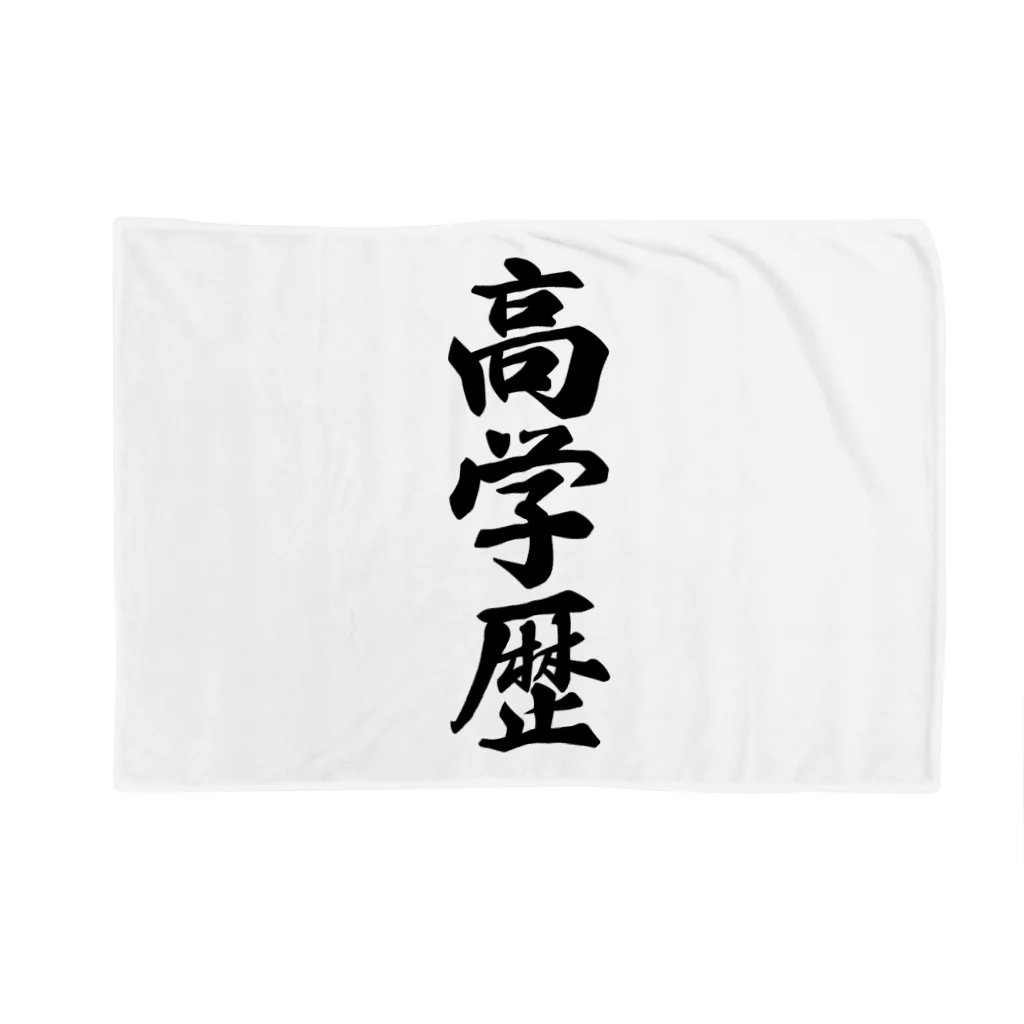 着る文字屋の高学歴 Blanket