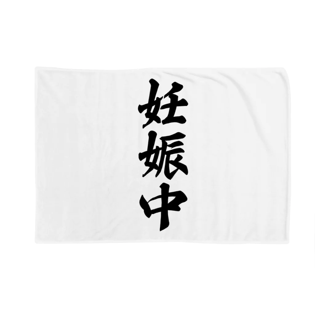 着る文字屋の妊娠中 Blanket