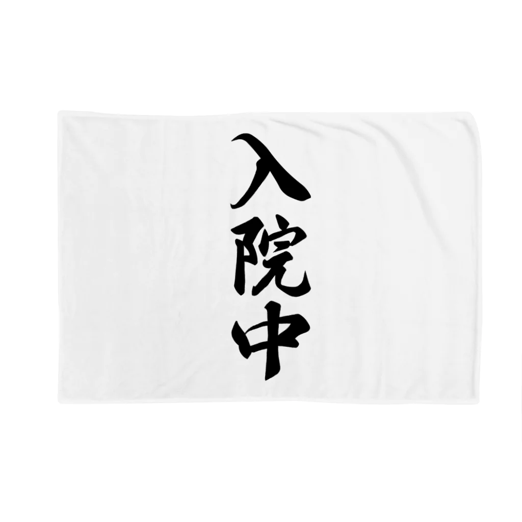 着る文字屋の入院中 Blanket