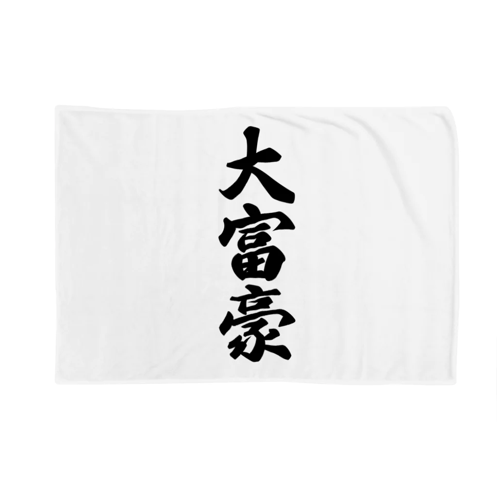 着る文字屋の大富豪 Blanket