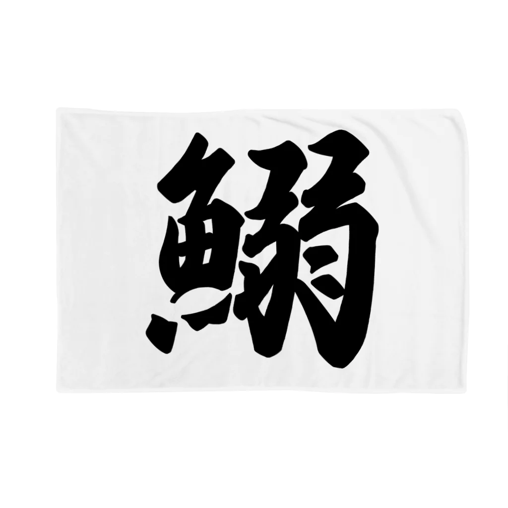 着る文字屋の鰯 Blanket