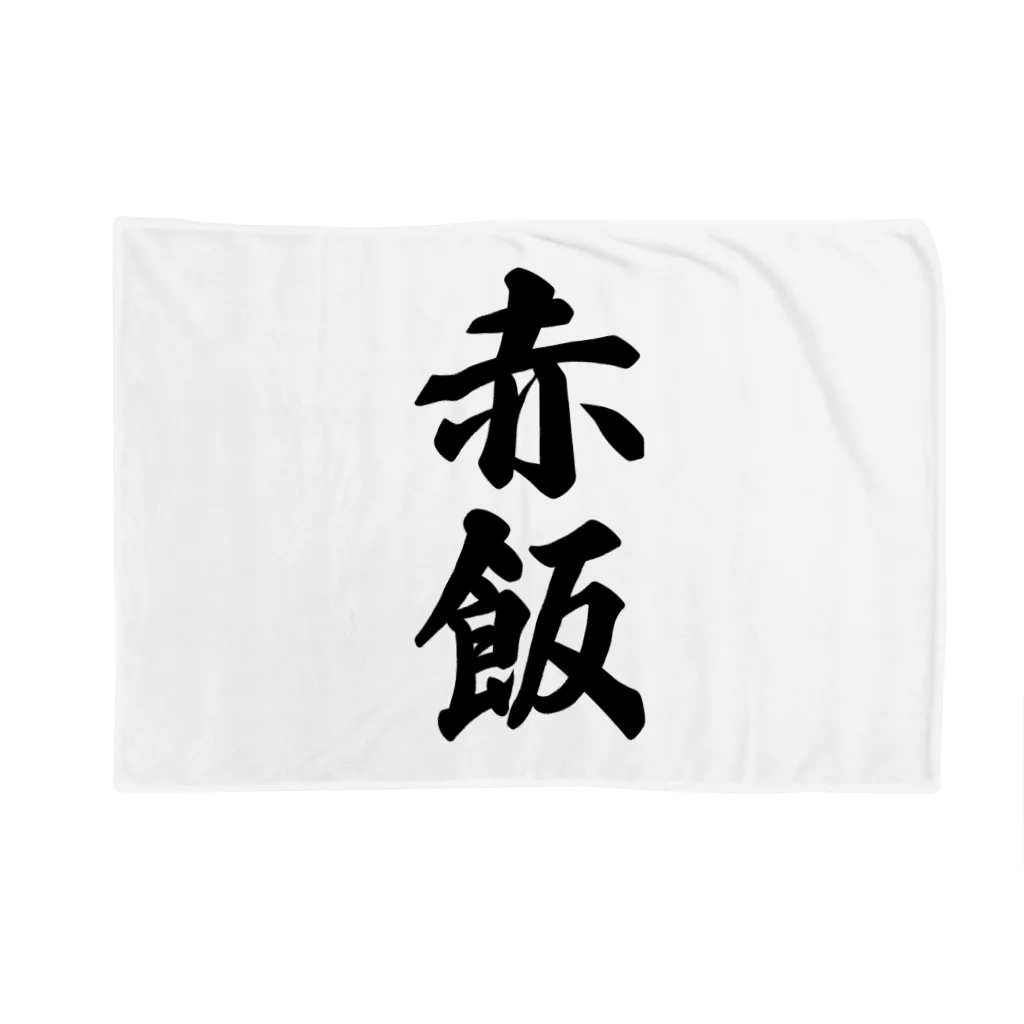 着る文字屋の赤飯 Blanket