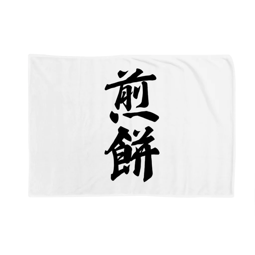 着る文字屋の煎餅 Blanket