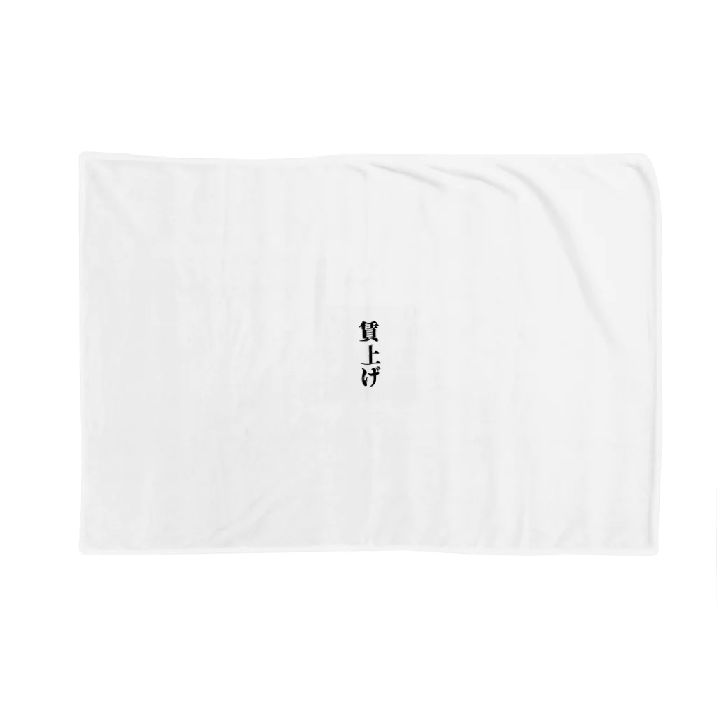 おもしろ日本語Tシャツ屋さんの賃上げグッズ Blanket