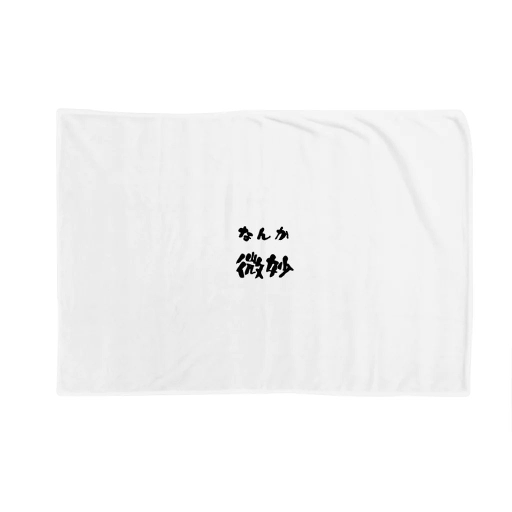 ニゴ猫　shopのなんか微妙 Blanket