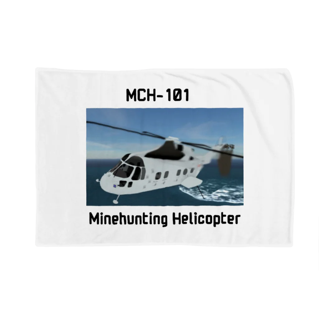 マダイ大佐の補給廠の掃海艇ヘリ　MCH-101 Blanket