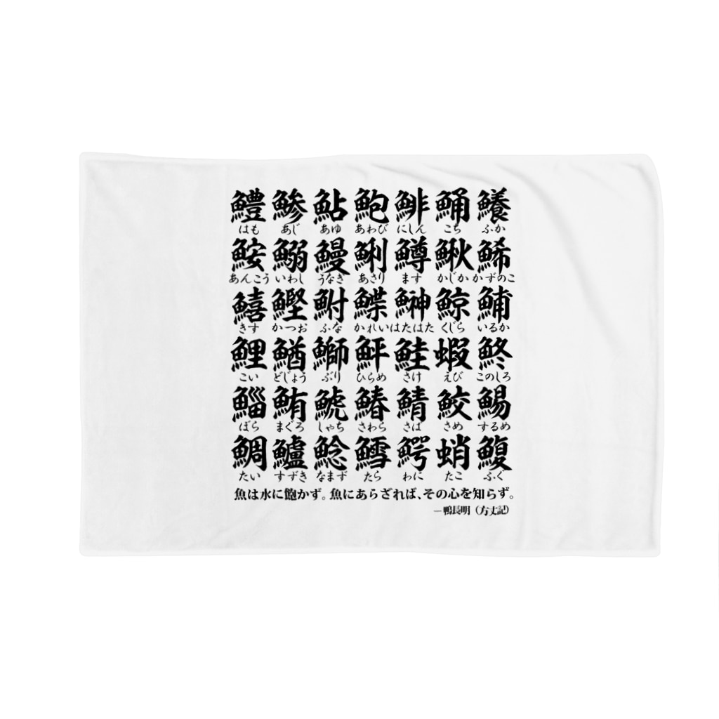 魚編 さかなへん の漢字 鴨長明 方丈記 の名言 おもしろ ジョーク ネタ Blanket By アタマスタイル Atamastyle Suzuri