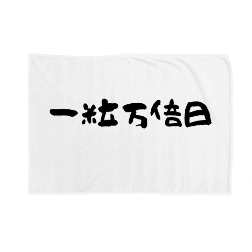 1682HOHETOの一粒万倍日 Blanket