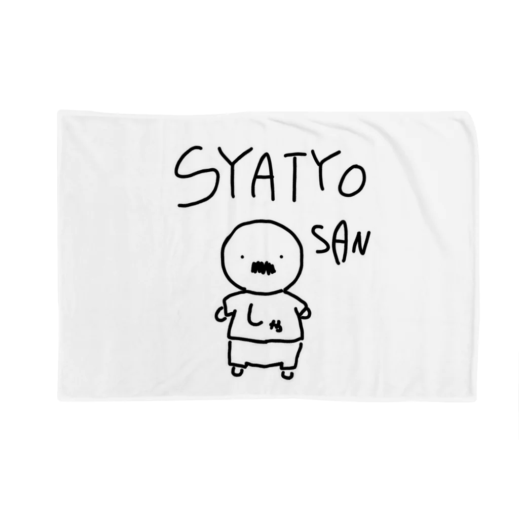 しりとりのSYATYO SAN ブランケット