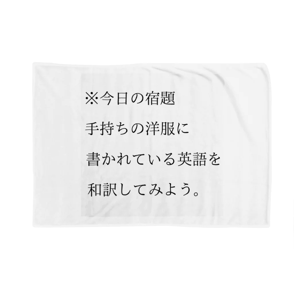 ヲシラリカの今日の宿題 ブランケット