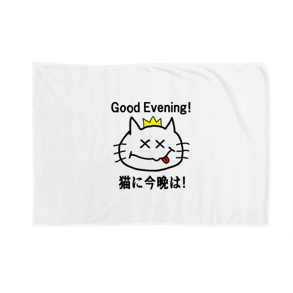 にゃんこ王子のにゃんこ王子 猫に今晩は！（リメイク） Blanket