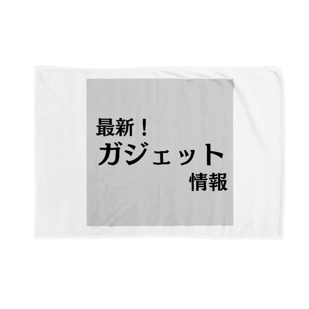 ヲシラリカの最新！ガジェット情報 Blanket