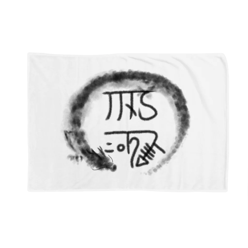 mi.の龍体文字「きに」健康運アップ。 Blanket