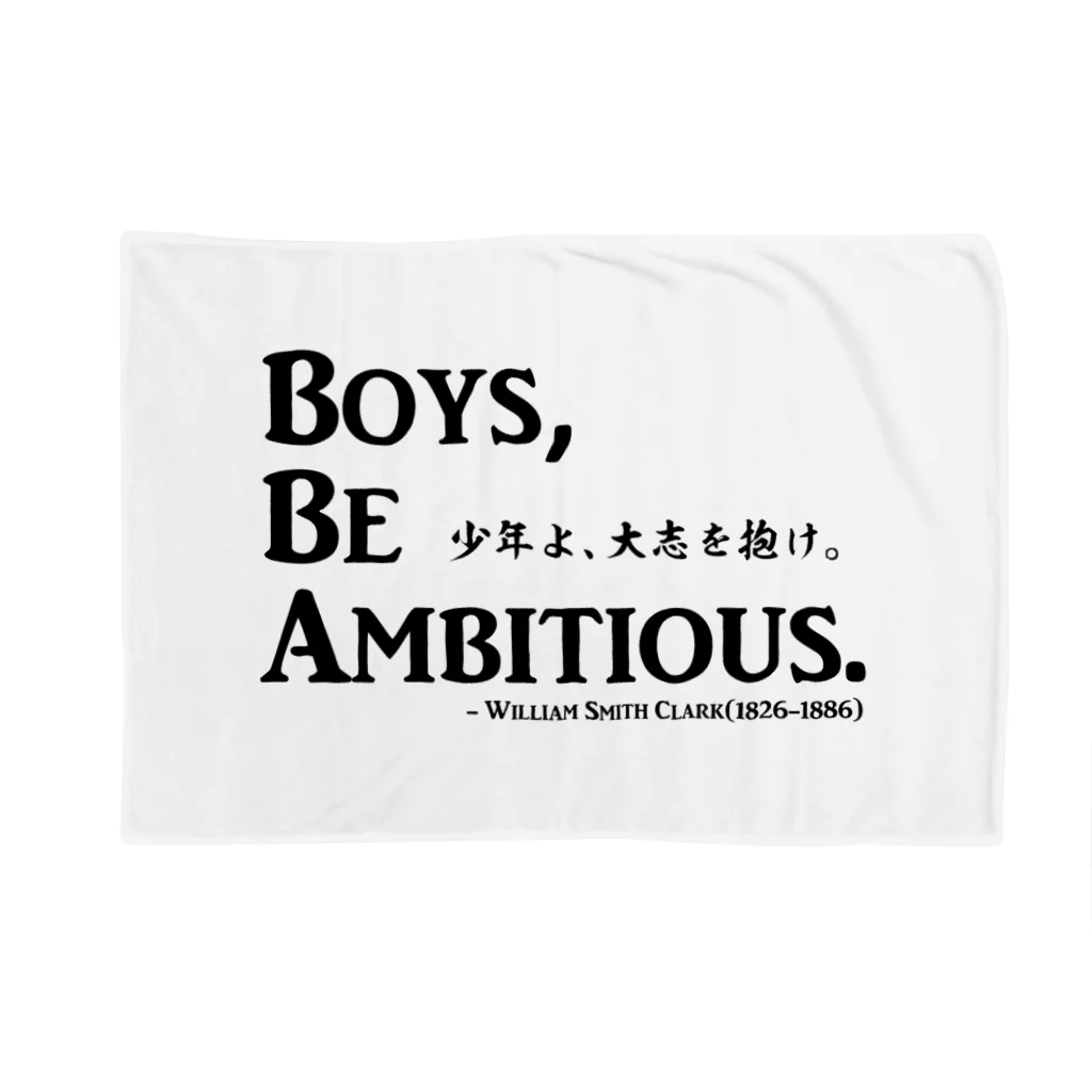 アタマスタイルの名言：「少年よ、大志を抱け」(Boys, Be Ambitious.)：クラーク博士 ブランケット