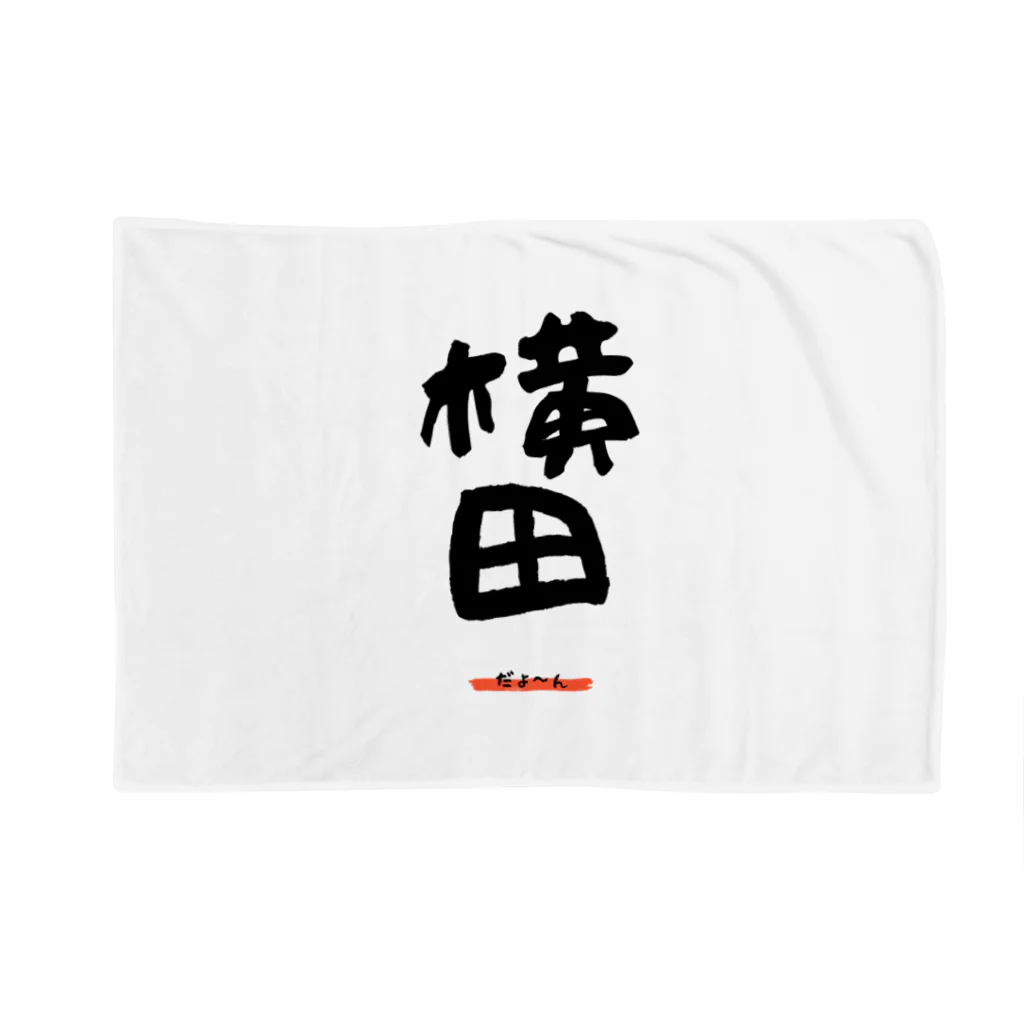 noririnoの横田グッツ Blanket