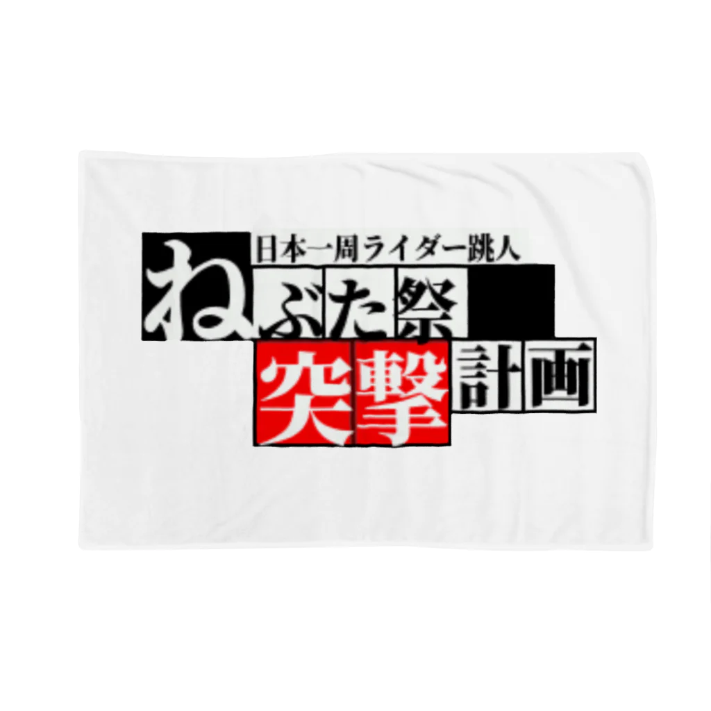 日本一周オリジナルグッズの青森ねぶた祭りグッズ(日本一周オリジナル)お土産にも！ Blanket