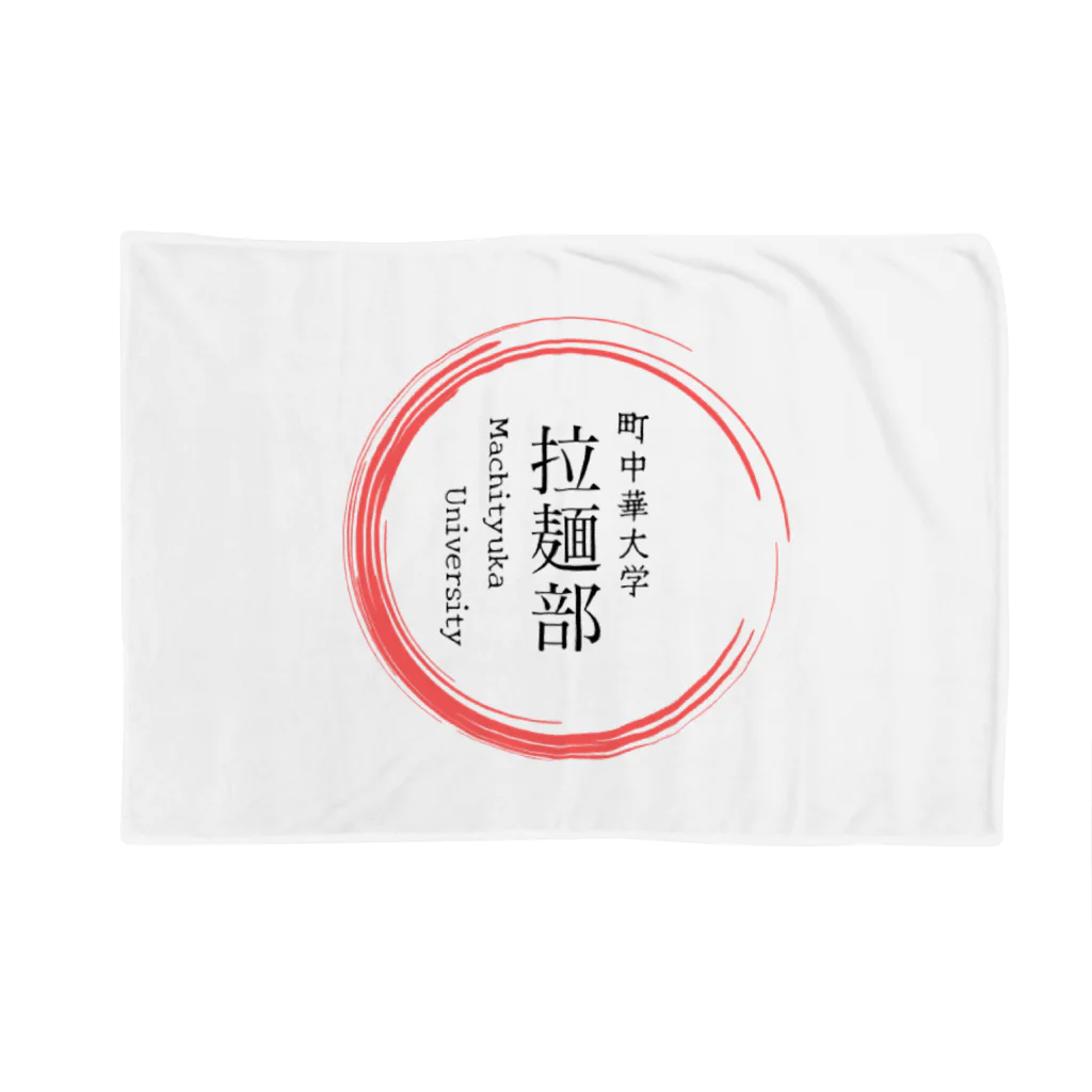 noririnoの町中華中華大学　拉麺部グッツ Blanket