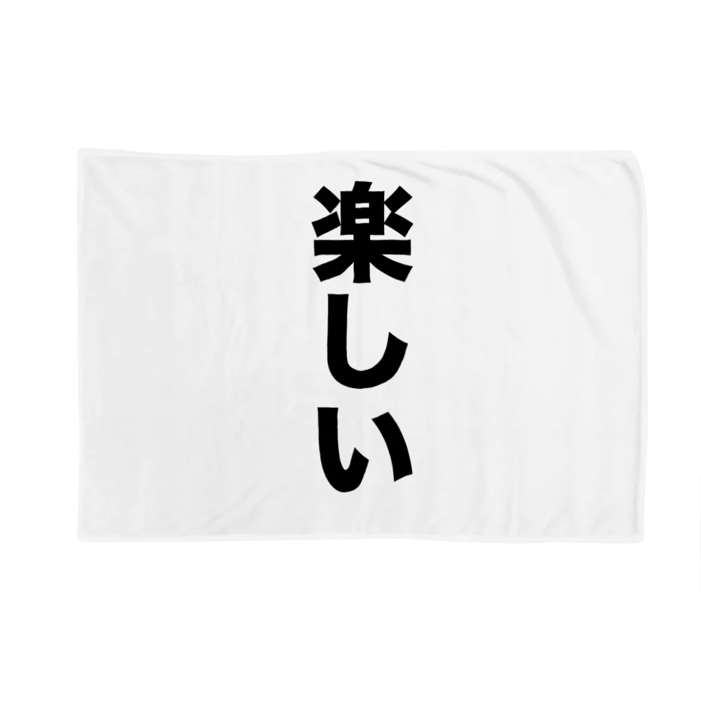 覚醒ちゃんshopの楽しい Blanket