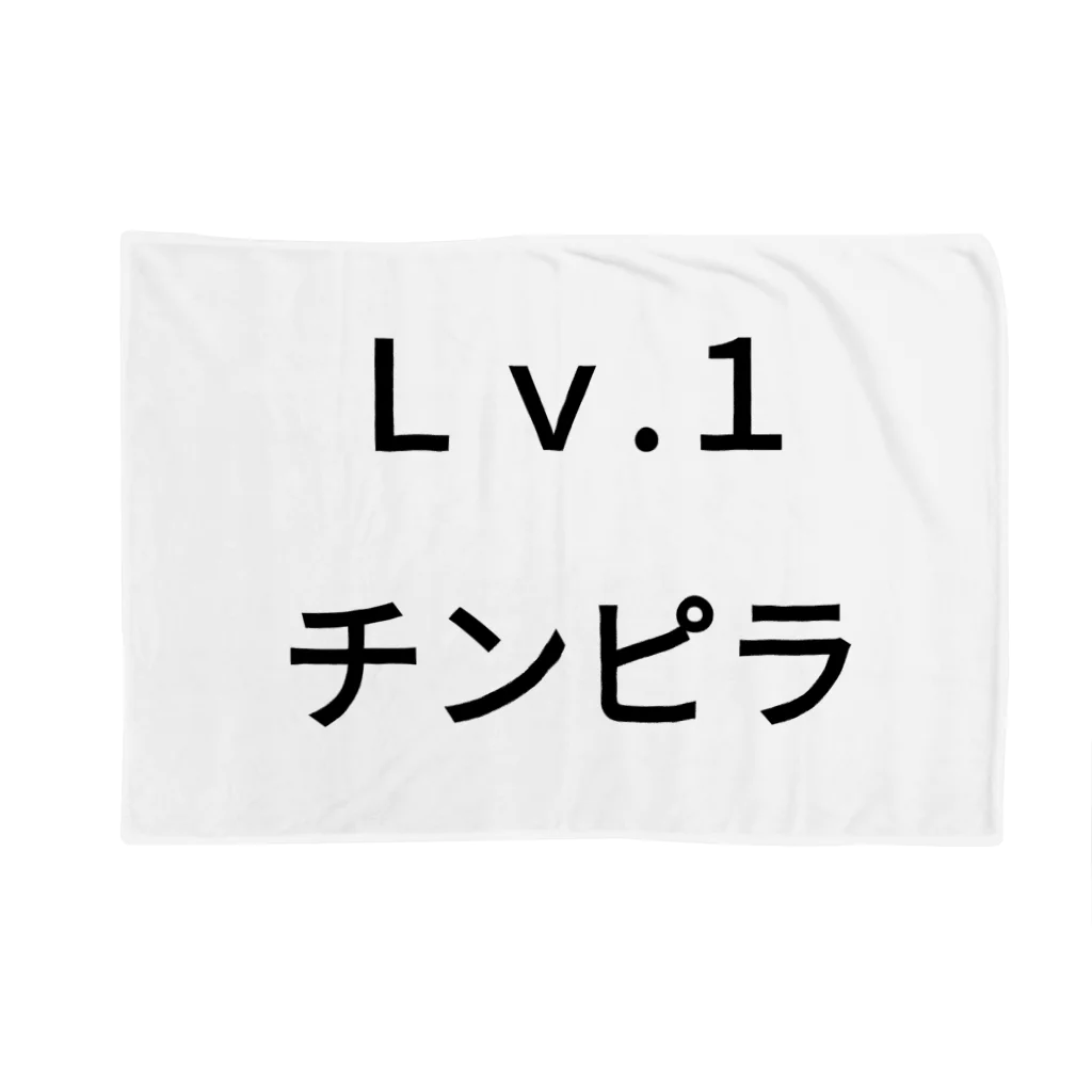 きりゆちゃんのチンピラショップのＬｖ.1　チンピラ ブランケット