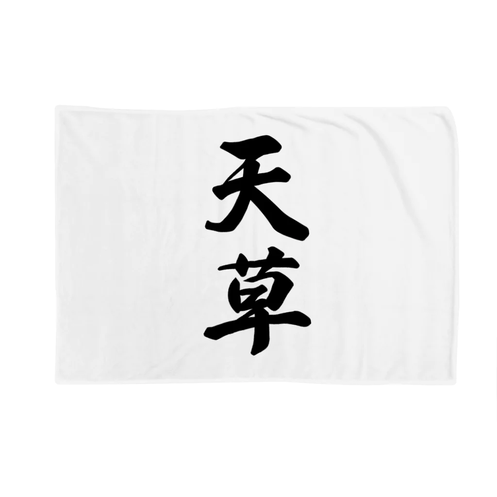 着る文字屋の天草 Blanket