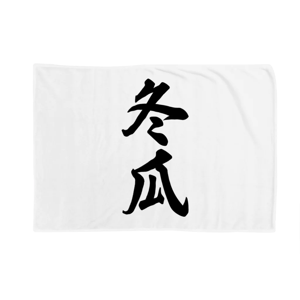 着る文字屋の冬瓜 Blanket