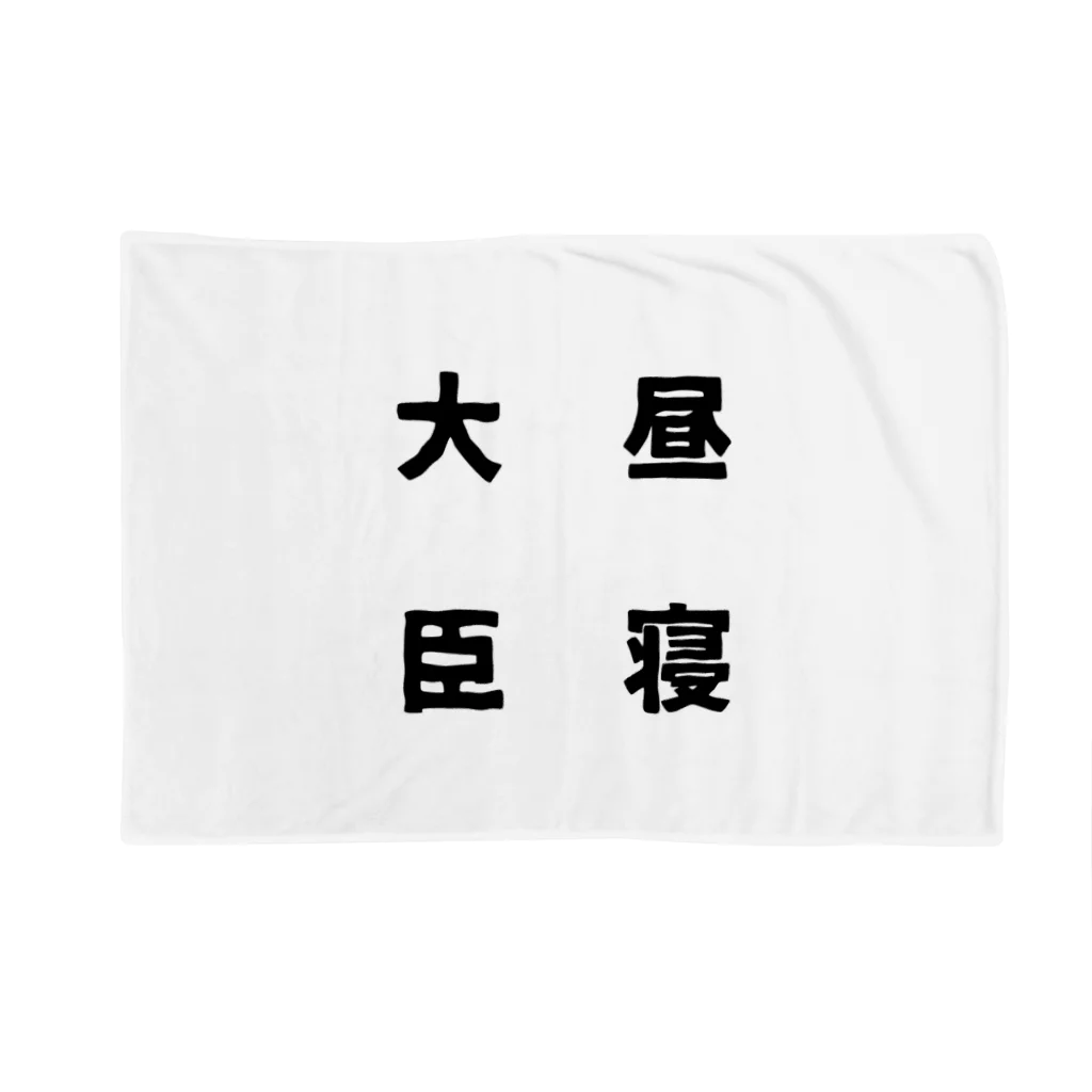 普通よりも変の昼寝大臣 Blanket