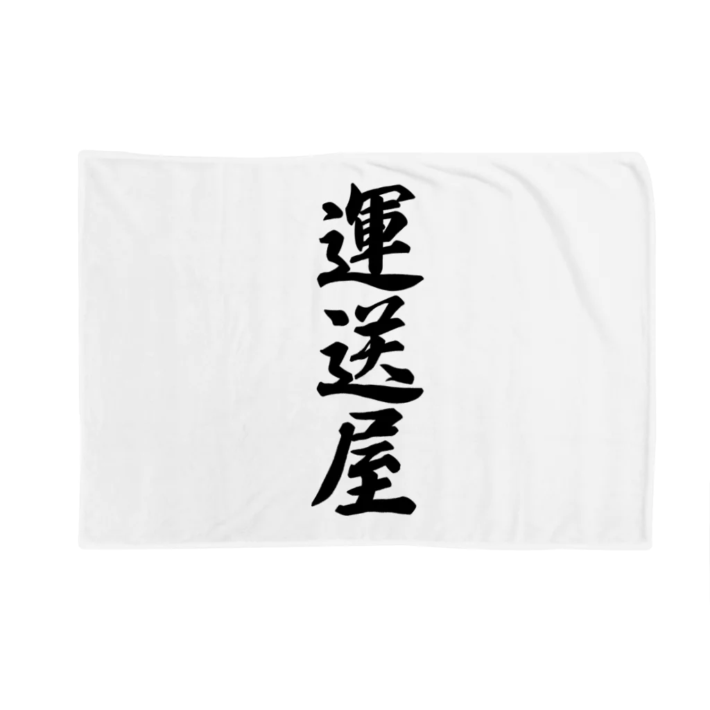 着る文字屋の運送屋 Blanket